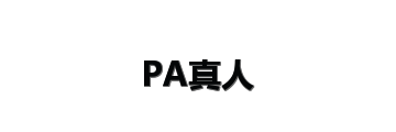 PA真人
