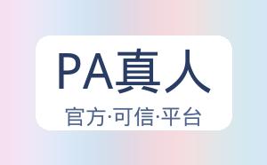 PA真人 配图